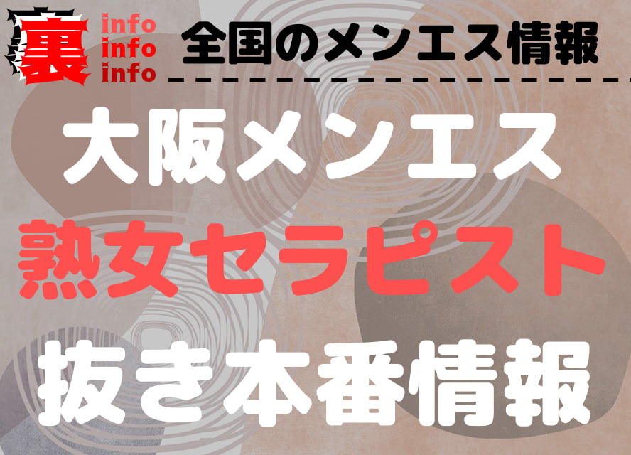 綺麗なサロン』体験談。大阪堺筋本町の巨乳熟女に行きたくなった | 全国のメンズエステ体験談・口コミなら投稿情報サイト 男のお得情報局