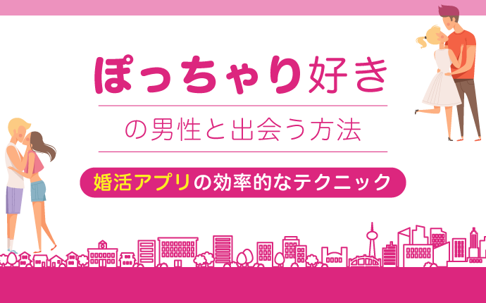 19歳で30過ぎのオジサンと」“ぽっちゃり男性と結婚して本当に良かった”と思った女性3人のリアル事情 « 日刊SPA!