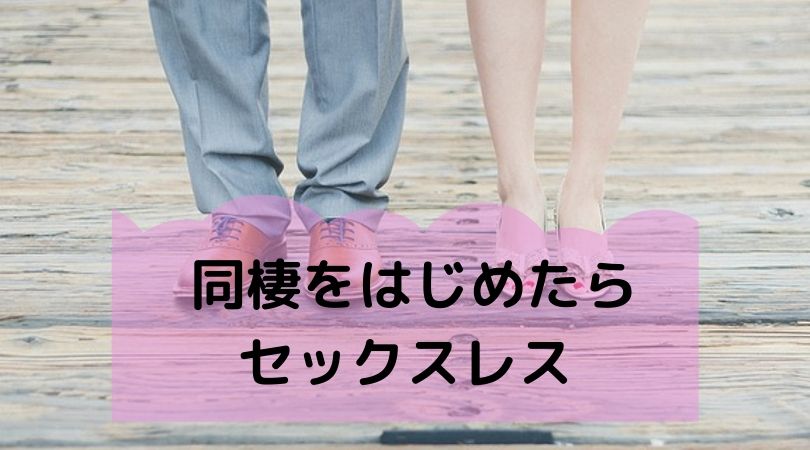 セックスしている時だけが「愛情・安心・安らぎ」生きてるという実感を感じられる - 横浜恋愛依存症、愛着障害 |