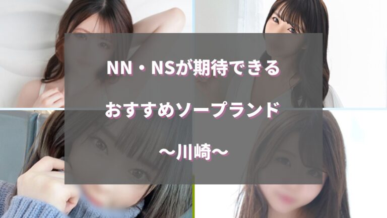 ソープのNN・NSとは何の意味？風俗で働くなら知っておきたい用語 | 風俗求人『Qプリ』