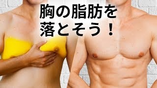 男の胸の脂肪はコレで落とそう！腕立て伏せじゃ落ちない？ - Fitmo