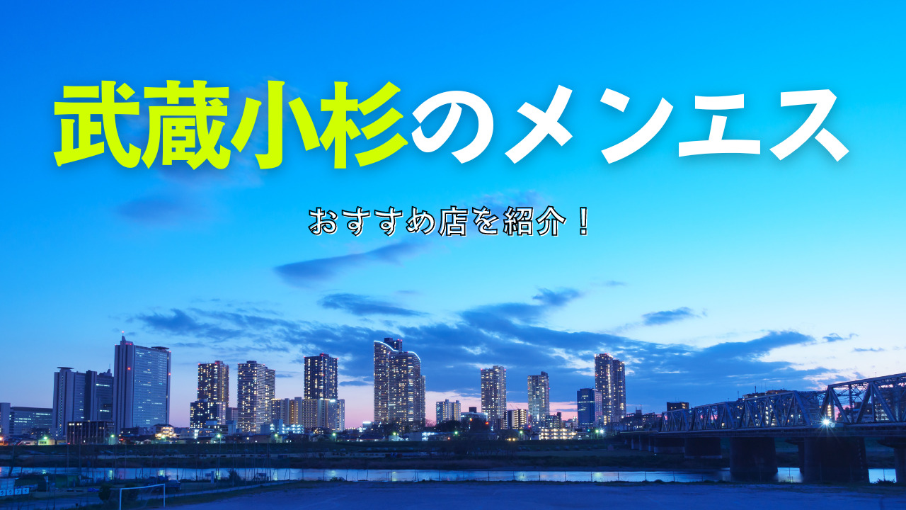 公式】小綺麗CELEB 武蔵小杉・溝の口店のメンズエステ求人情報 - エステラブワーク神奈川