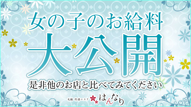 料金システム｜プルプル札幌性感エステ はんなり（すすきの/ヘルス）