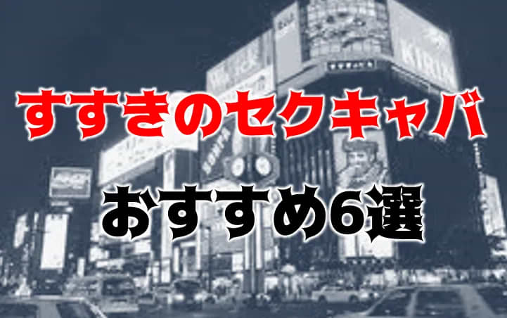 札幌市・すすきののセクキャバ(キャバクラ)の求人をさがす｜【ガールズヘブン】で高収入バイト