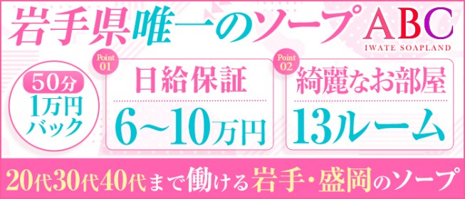 岩手県盛岡の風俗【ABC】岩手ソープは創業60年の優良店！