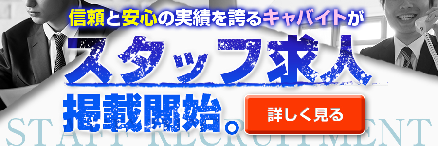 横浜 桜木町にある店舗型風俗エステ店「ナースコール」男性スタッフ用求人ページ