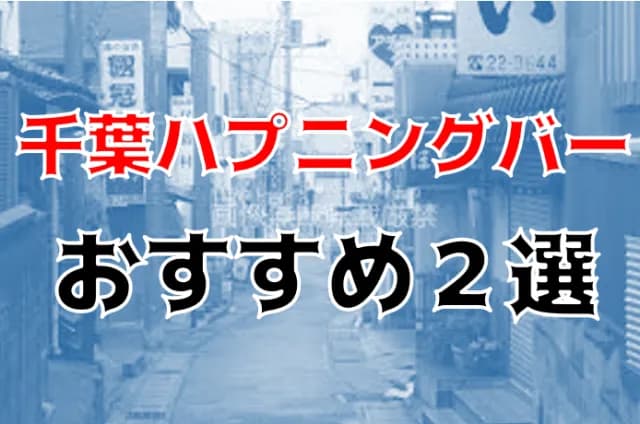 千葉県栄町のハプニングバー「エニドリオン」の口コミや評判 | もぐにんのハプバーブログ