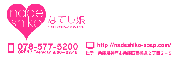 なでし娘 公式HP｜兵庫県福原 中級ソープ