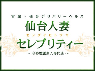 仙台人妻セレブリティー 巨乳・美乳・爆乳・おっぱいのことならデリヘルワールド 店舗紹介(宮城県)31399