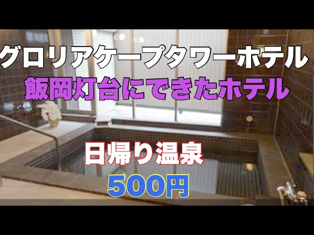 グロリアケープタワーホテル || 千葉県旭市上永井の高台にて2021年7月にオープンしたリゾートホテルです。