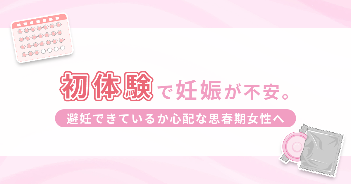 避妊心配しすぎ？】コンドームなど６つの避妊方法と避妊率（妊娠率）