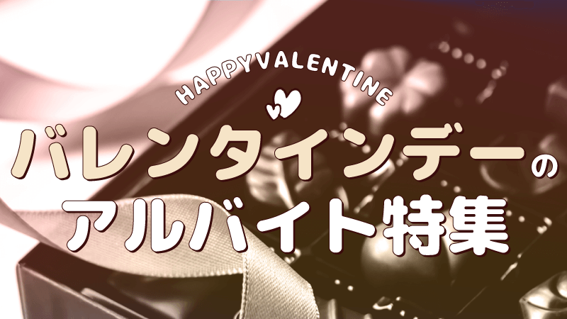 週3日～OK＊バレンタインイベント❤チョコの知識不要⇒未経験OKのシンプル接客✨の派遣の仕事情報｜株式会社ディンプル（No.90486298）｜エン派遣