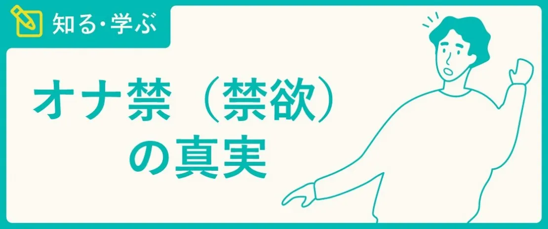 医師監修】自慰行為（オナニー）はAGA発症の原因になるか | AGA・抜け毛・薄毛治療のAGAメディカルケアクリニック【公式】