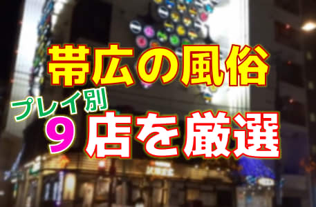 おすすめ】帯広のOLデリヘル店をご紹介！｜デリヘルじゃぱん