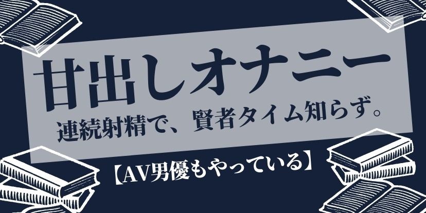 キンタマ空っぽになっちゃえ！（セルフ）甘出し射精・ルーインドオーガズムのDLsiteオナサポ音声作品 - DLチャンネル みんなで作る二次元情報サイト！