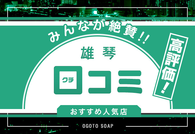 雄琴のソープで本番やNN・NSなど中出しできるオススメ５店舗 夜遊びしんちゃん