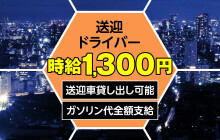 池袋/大塚のドライバーの風俗男性求人【俺の風】