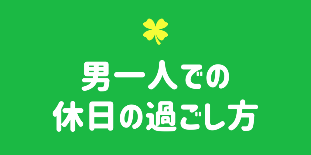 大人の男の一人遊び５６選】やらしかったり健全な休日の過ごし方！ | 日常に潤いをもたらす！知って得する情報デリバリー