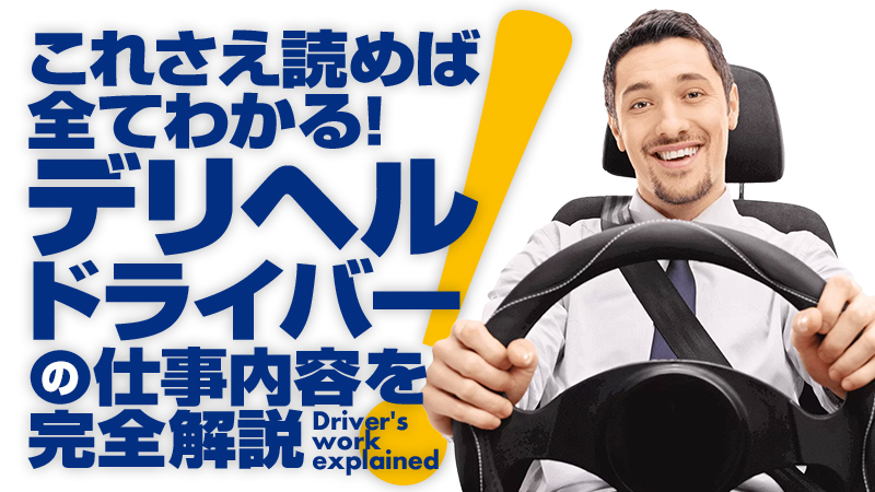 2024年新着】【愛知県】デリヘルドライバー・風俗送迎ドライバーの男性高収入求人情報 - 野郎WORK（ヤローワーク）