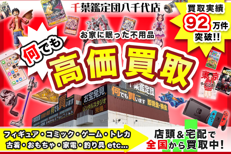 千葉鑑定団東金店 | お宝ショップナビ.jp