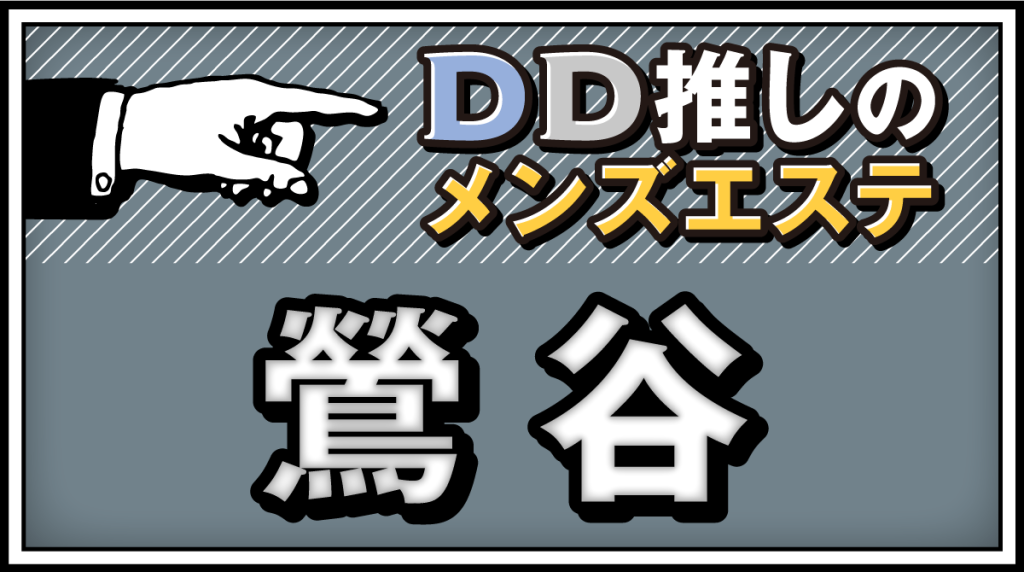 2024最新】鶯谷メンズエステおすすめランキング！口コミを徹底調査