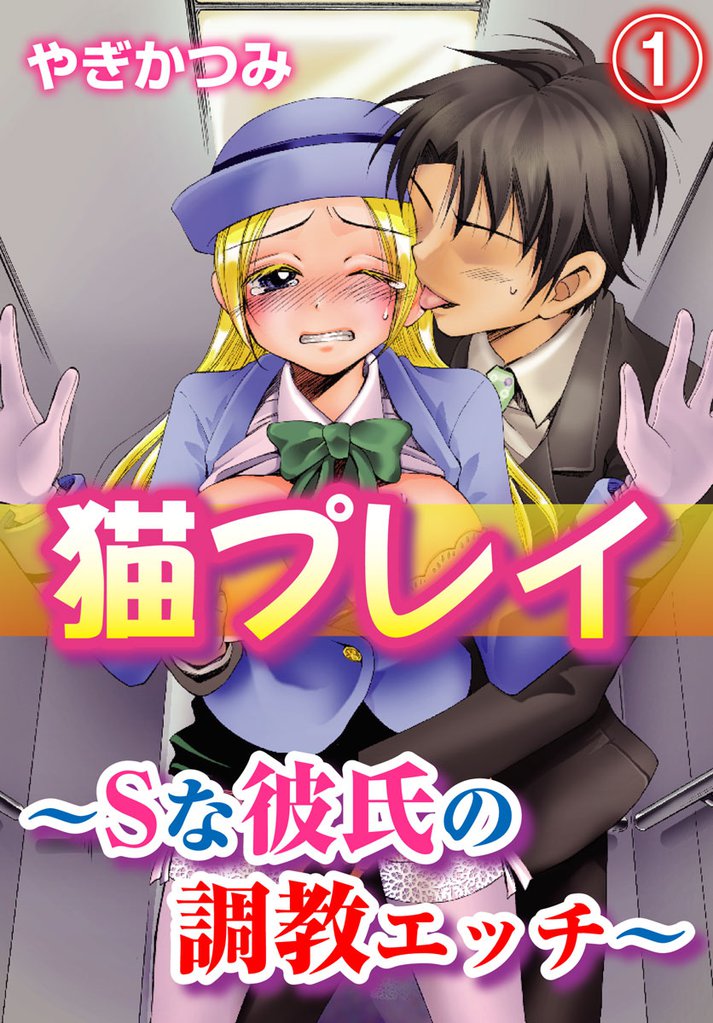 女子限定】ドSガチャ彼もらえます。～束縛、調教、お仕置きH～【フルカラー】 | スキマ |