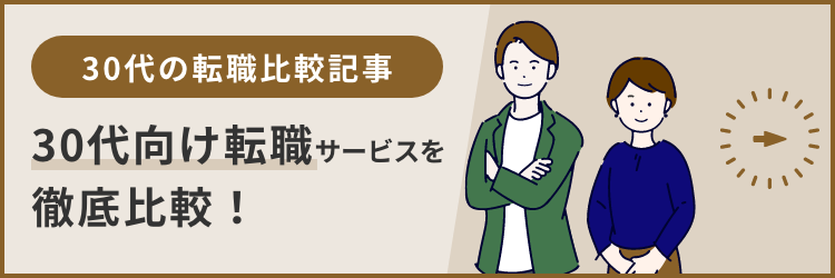 30代向け転職サイト10選！30代前半後半・男女別のおすすめ一覧