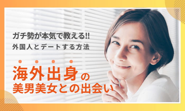 外国人とパパ活する方法は？海外パパ活のやり方教えます！ - パパ活アプリ大人の情報館