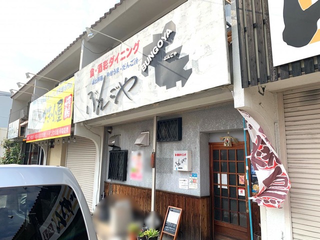 ぶんごや - 岡崎市河原町/居酒屋 |