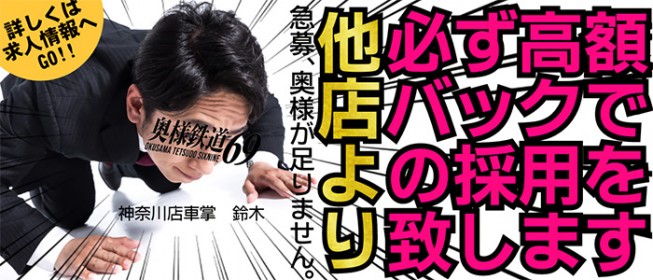 奥様鉄道69 神奈川店 - 横浜/デリヘル｜駅ちか！人気ランキング