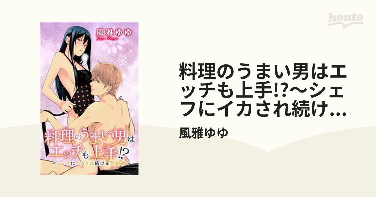 料理のうまい男はエッチも上手!?～シェフにイカされ続ける契約婚～（９）の電子書籍 - honto電子書籍ストア