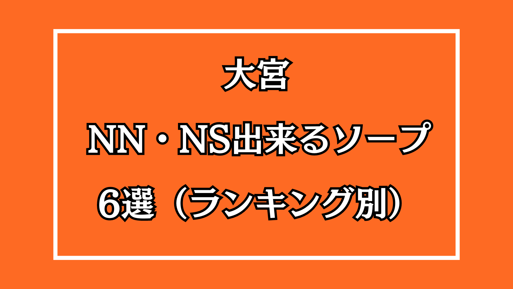 2024年最新情報】埼玉・大宮のソープ