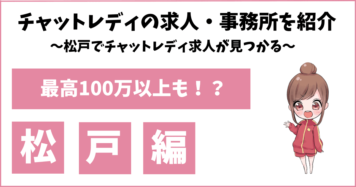 松戸市の風俗求人(高収入バイト)｜口コミ風俗情報局