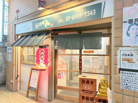 あめちゃん 東武練馬本店（地図/成増/串カツ） -