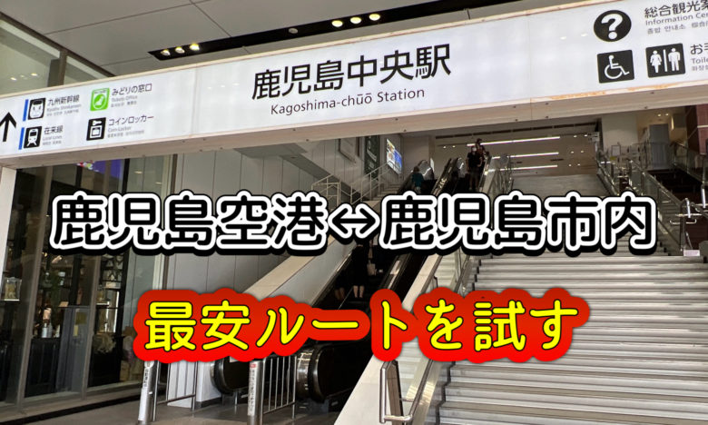 天文館から鹿児島空港のリムジンバスに乗り遅れた！！バス乗り場の最終バスに注意！ | TABI