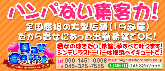 ベイキュート - 横浜ソープ求人｜風俗求人なら【ココア求人】