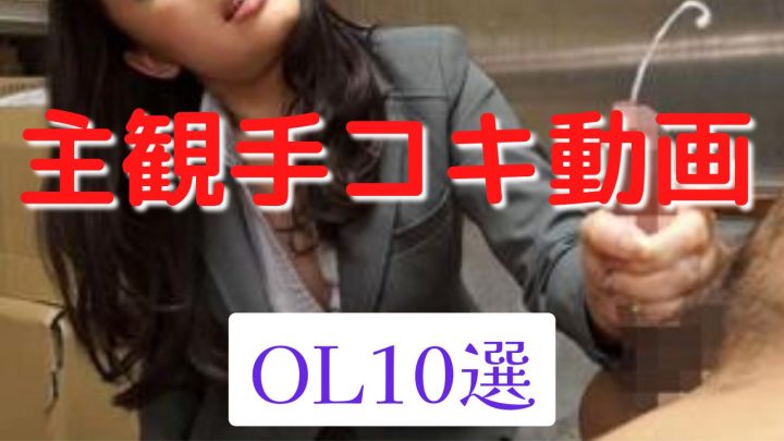 スーツ姿の激エロ彼女に手コキで亀頭責めされて我慢できずにSEXしちゃう素人カップル 乳首責め 目隠し M男 絶頂