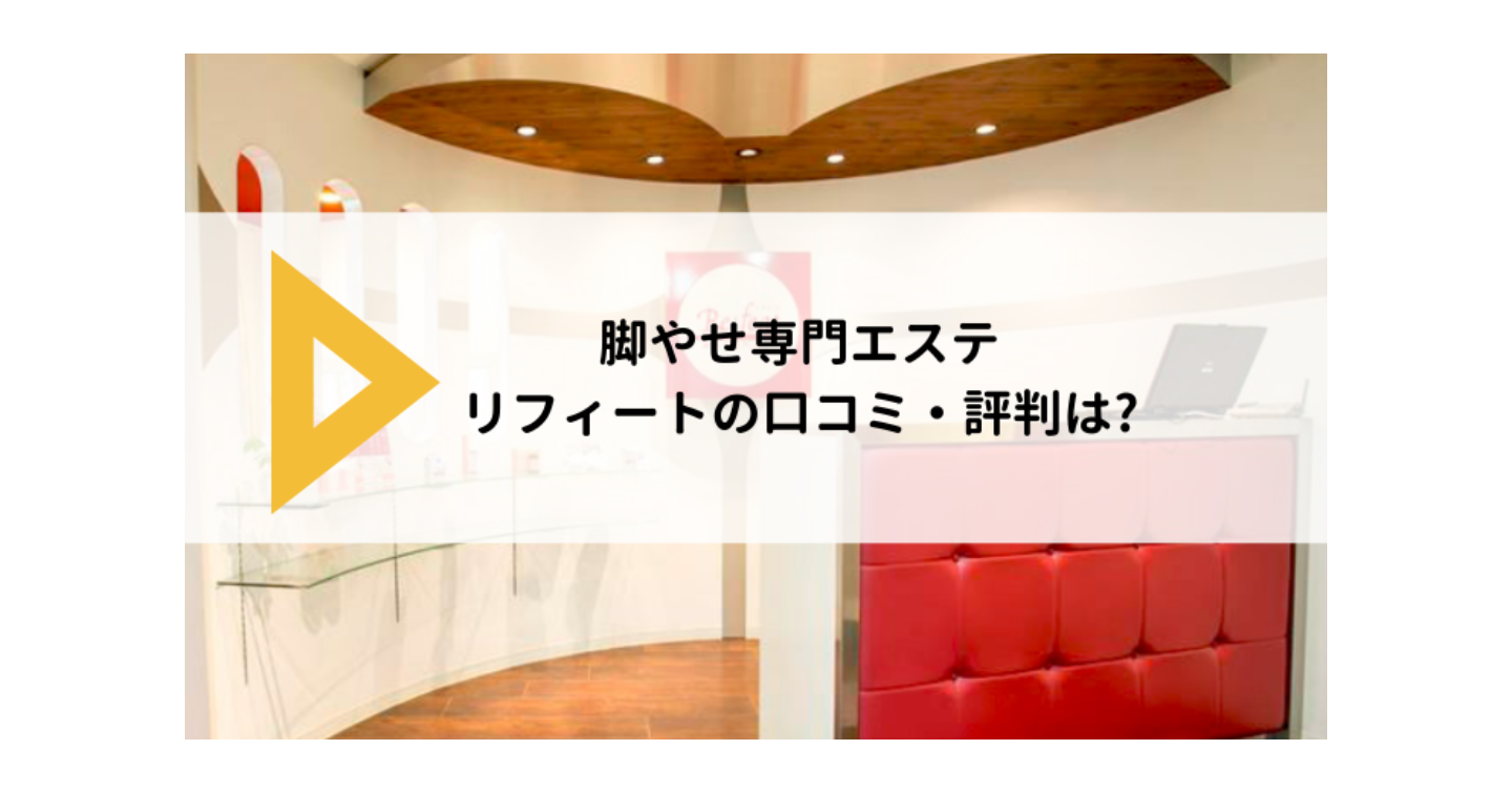 東京の痩身エステおすすめ一覧！安い＆痩せるエステの口コミ情報