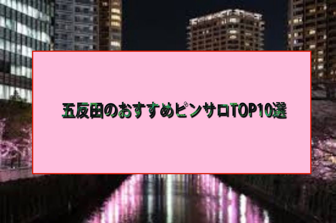 五反田のガチで稼げるピンサロ求人まとめ【東京】 | ザウパー風俗求人