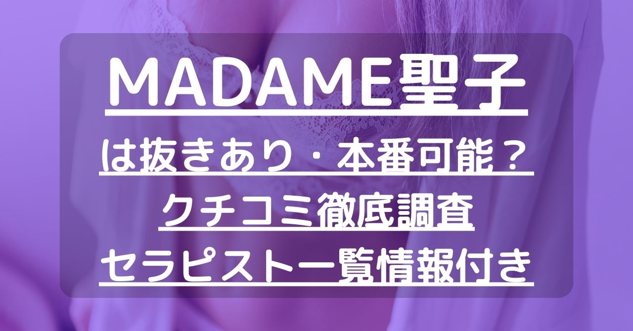 MADAME聖子（マダムセイコ）［栄 メンズエステ（一般エステ）］｜風俗求人【バニラ】で高収入バイト