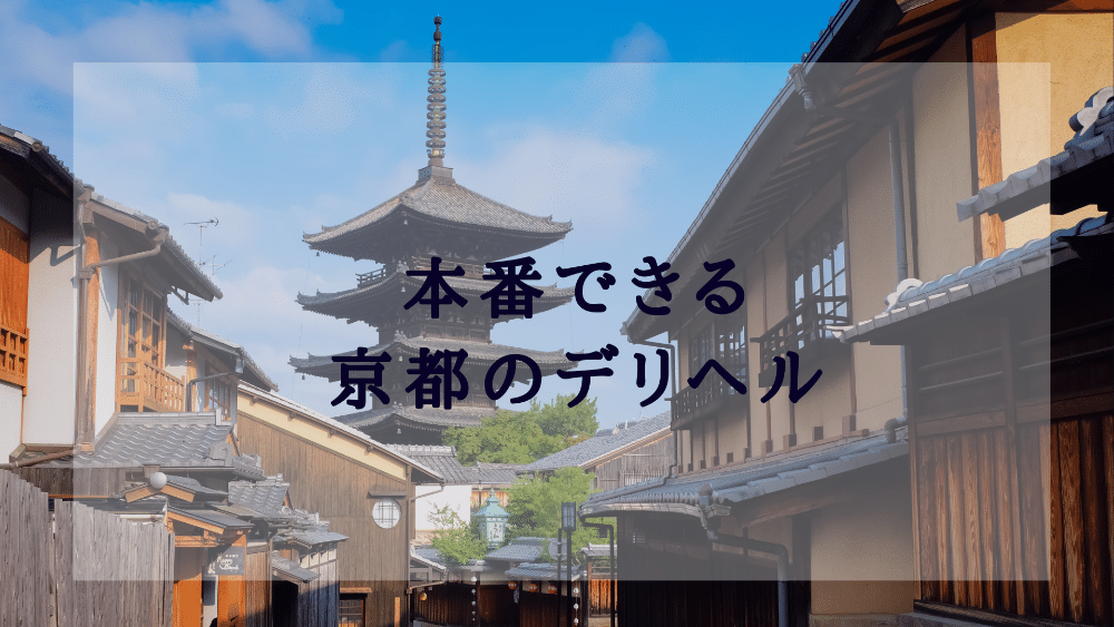 2024年風俗裏情報】京都の立ちんぼは今でも健在！新たなスポットまでも出現ってマジ？ | Onenight-Story[ワンナイトストーリー]