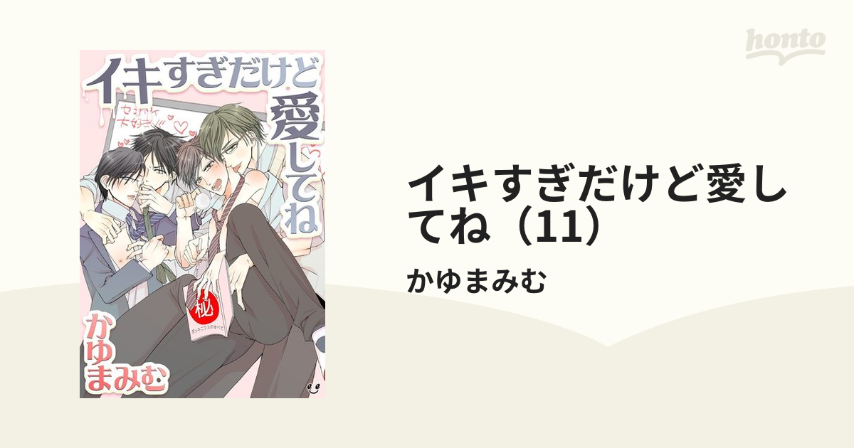 イきすぎ！～ドＳ兄弟に囲まれて～ 17巻 -