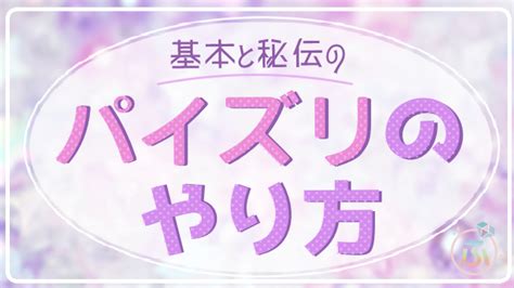 パイズリとは？テクの種類、カップ別やり方- 夜の保健室