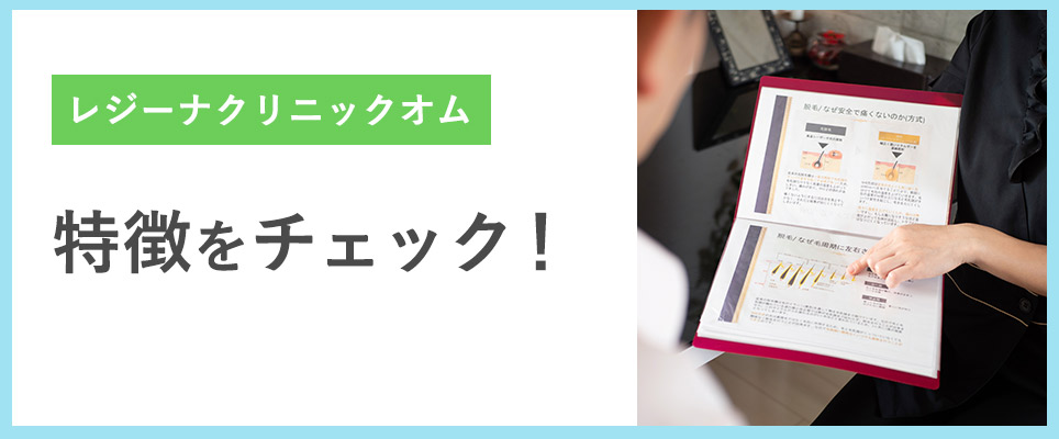 レジーナクリニックの口コミ・評判を徹底調査！脱毛の料金や効果に関する悪い体験談も解説│医療脱毛ジェニークリニック【公式】