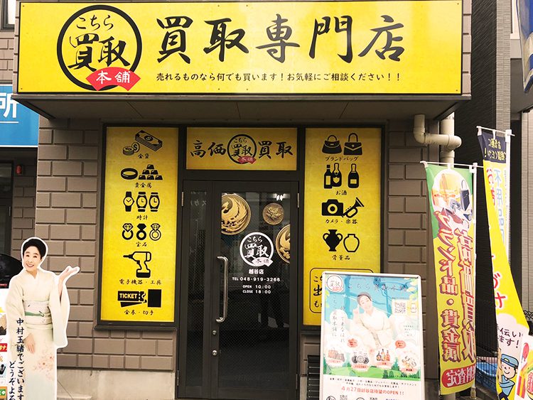 お宝本舗えびすや函館港店 / 貴金属,切手,ブランドバック,時計,古銭,買取 / 函館市