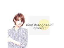 ヘアー リラクゼーション 月光(HAIR RELAXATION