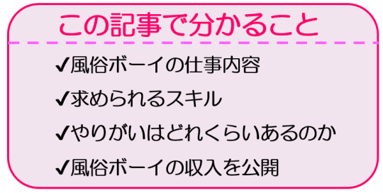 風俗のボーイは男としての自信がつく仕事！内容・メリット・収入まですべて解説 - 逢いトークブログ