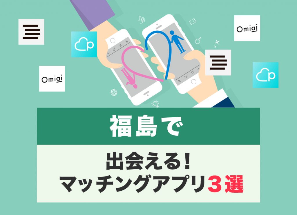 福島市マリッジサポーターが提案！無料で利用できる地域密着型の婚活支援