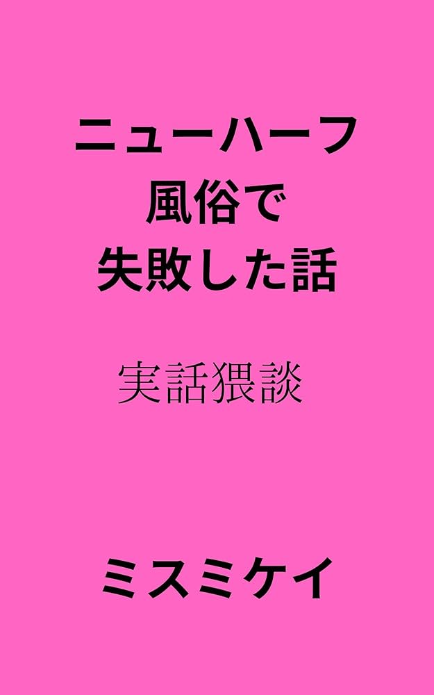 ニューハーフヘルス嬢の花道