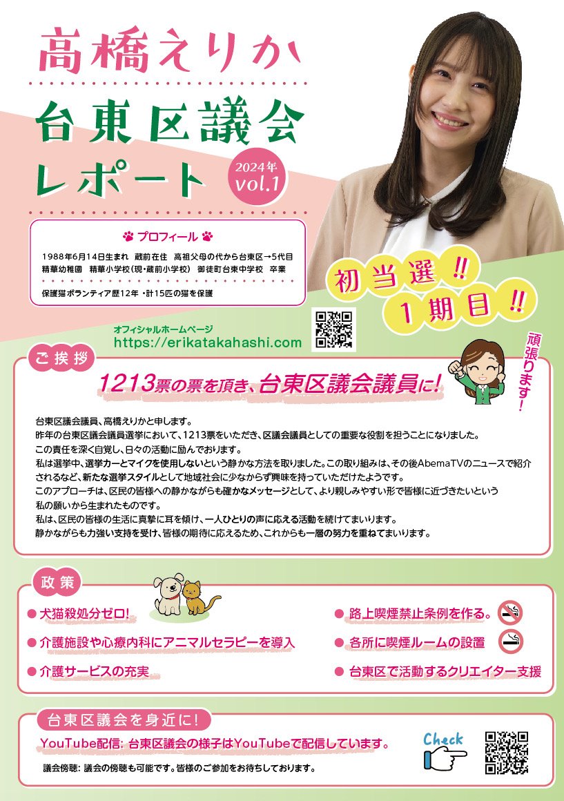 高橋えりか 😺台東区議会議員😺 |